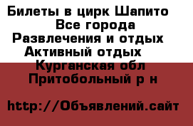 Билеты в цирк Шапито. - Все города Развлечения и отдых » Активный отдых   . Курганская обл.,Притобольный р-н